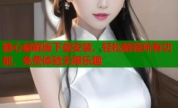 糖心破解版下载安装，轻松解锁所有功能，免费体验无限乐趣