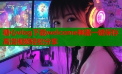 糖心vlog下载welcome神器一键保存高清视频轻松分享