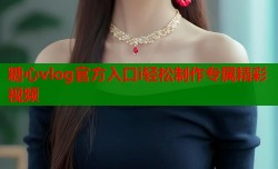 糖心vlog官方入口i轻松制作专属精彩视频