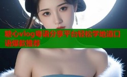 糖心vlog粤语分享平台轻松学地道口语爆款推荐