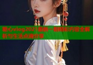 糖心vlog2021最新一期精彩内容全解析与生活点滴分享