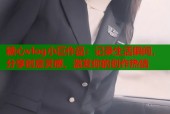 糖心vlog小巨作品：记录生活瞬间，分享创意灵感，激发你的创作热情