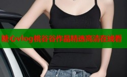 糖心vlog桃谷谷作品精选高清在线看