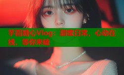 芋圆糖心Vlog：甜蜜日常，心动在线，等你来磕