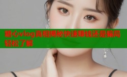 糖心vlog真相揭秘快速赚钱还是骗局轻松了解