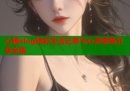 心糖vlog精彩生活记录与心灵感悟分享全集