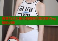 香菜与公主糖心的奇妙日常分享Vlog精彩记录