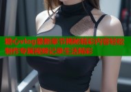 糖心vlog最新章节揭秘精彩内容轻松制作专属视频记录生活精彩
