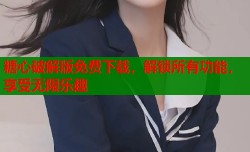 糖心破解版免费下载，解锁所有功能，享受无限乐趣