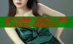 糖心vlog晚晚：记录生活，分享瞬间，社区互动，视频创作平台