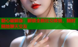 糖心破解版：解锁全新社交体验，随时随地聊天交友
