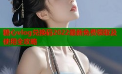 糖心vlog兑换码2022最新免费领取及使用全攻略