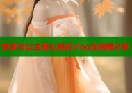 香菜与公主糖心精彩vlog在线看分享