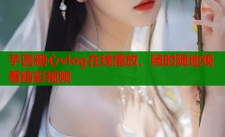 芋圆糖心vlog在线播放，随时随地观看精彩视频