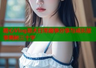 糖心Vlog恶犬日常趣事分享与成长故事揭秘三十字
