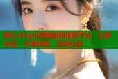 糖心vlog小姐姐的短视频平台：记录生活，分享快乐，互动社区