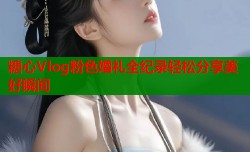 糖心Vlog粉色婚礼全纪录轻松分享美好瞬间