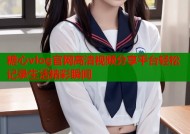 糖心vlog官网高清视频分享平台轻松记录生活精彩瞬间