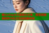 糖心vlog小大桃照片分享，探索短视频创作与社交互动的新体验