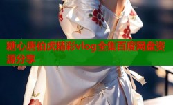 糖心唐伯虎精彩vlog全集百度网盘资源分享