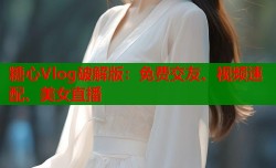 糖心Vlog破解版：免费交友、视频速配、美女直播