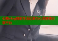 心糖vlog精彩生活记录与心灵感悟分享平台