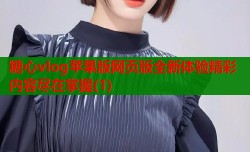 糖心vlog苹果版网页版全新体验精彩内容尽在掌握(1)