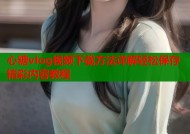 心糖vlog视频下载方法详解轻松保存精彩内容教程