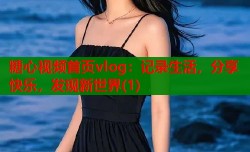 糖心视频首页vlog：记录生活，分享快乐，发现新世界(1)