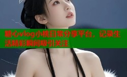 糖心vlog小桃日常分享平台，记录生活精彩瞬间吸引关注
