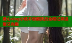 糖心vlog小桃不惊醒挑战全程记录温馨又有趣