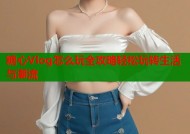 糖心Vlog怎么玩全攻略轻松玩转生活与潮流
