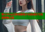 糖心Vlog记录洛丽塔少女的成长与自我救赎之路