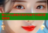 糖心vlog蔡鱼籽演员专属平台精彩视频首发
