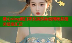 糖心vlog戴口罩女演员身份揭秘及相关信息汇总