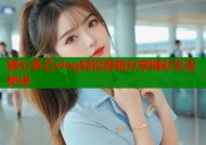 糖心多乙vlog轻松剪辑分享精彩生活秘诀