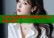 心糖vlog最美瞬间记录甜蜜生活与独特魅力展现