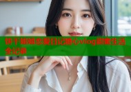 饼干姐姐恋爱日记糖心vlog甜蜜生活全记录