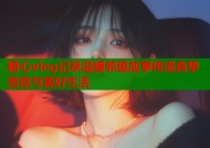 糖心vlog记录温暖邻里故事传递真挚善意与美好生活