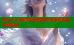 糖心vlog教你轻松做美味鸡蛋饼快速早餐秘诀