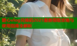 糖心vlog兑换码2021最新领取攻略与使用指南全解析