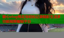 糖心vlog桃花岛轻松记录精彩生活多功能视频编辑平台
