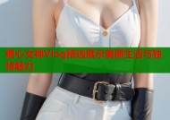 糖心女神Vlog精选展示美丽生活与独特魅力