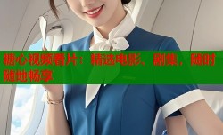 糖心视频看片：精选电影、剧集，随时随地畅享