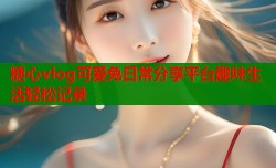 糖心vlog可爱兔日常分享平台趣味生活轻松记录