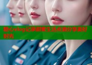 糖心vlog记录甜蜜生活点滴分享美好时光