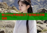 糖心vlog苹果版官方下载导航全攻略指南