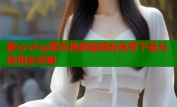 糖心vlog网页视频破解版免费下载与使用全攻略