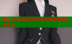 糖心vlog小的日常分享与生活美学探索之旅