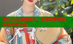 糖心vlog破解版污：无限观看视频，解锁所有功能